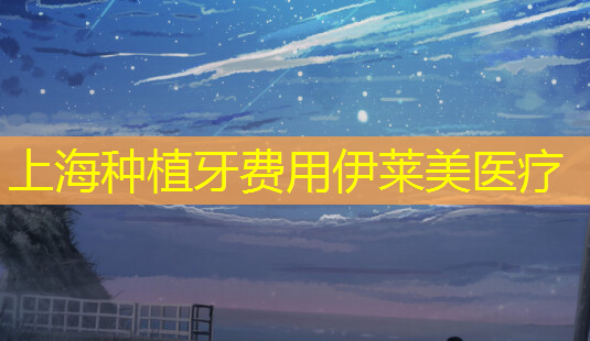 上海种植牙费用伊莱美医疗-第1张图片-美呗严选网 上海种植牙费用伊莱美医疗-第1张图片-美呗严选网