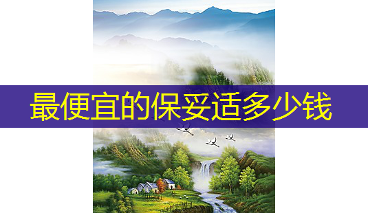 便宜的多少钱-第1张图片-美呗严选网 便宜的多少钱-第1张图片-美呗严选网