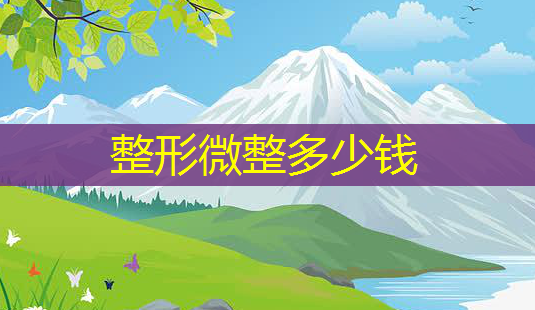 整形微整多少钱-第1张图片-美呗严选网 整形微整多少钱-第1张图片-美呗严选网