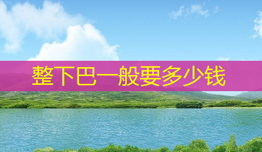 整下巴一般要多少钱-第1张图片-美呗严选网 整下巴一般要多少钱-第1张图片-美呗严选网