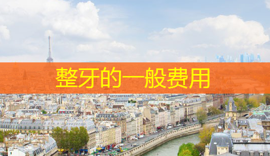 整牙的一般费用-第1张图片-美呗严选网 整牙的一般费用-第1张图片-美呗严选网