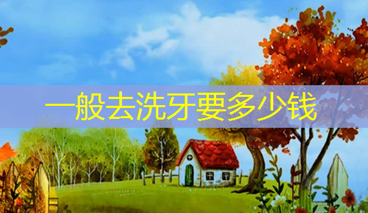 一般去洗牙要多少钱-第1张图片-美呗严选网 一般去洗牙要多少钱-第1张图片-美呗严选网
