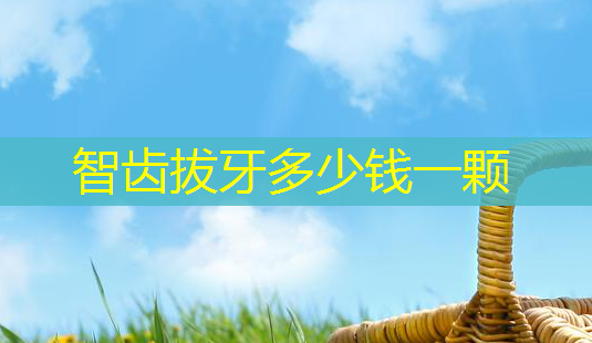智齿拔牙多少钱一颗-第1张图片-美呗严选网 智齿拔牙多少钱一颗-第1张图片-美呗严选网