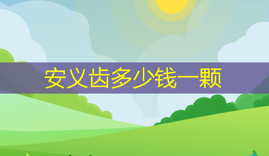 安义齿多少钱一颗-第1张图片-美呗严选网 安义齿多少钱一颗-第1张图片-美呗严选网