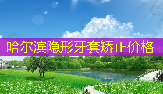 哈尔滨隐形牙套矫正价格-第1张图片-美呗严选网 哈尔滨隐形牙套矫正价格-第1张图片-美呗严选网
