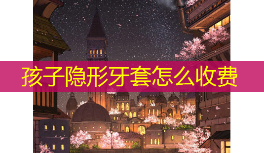 孩子隐形牙套怎么收费-第1张图片-美呗严选网 孩子隐形牙套怎么收费-第1张图片-美呗严选网