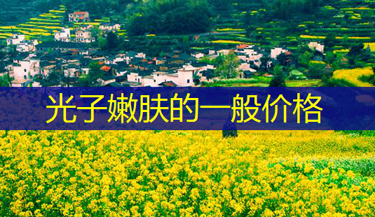 光子嫩肤的一般价格-第1张图片-美呗严选网 光子嫩肤的一般价格-第1张图片-美呗严选网