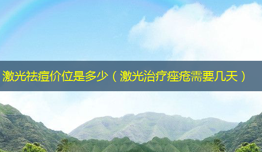 激光祛痘价位是多少(激光痤疮需要几天)-第1张图片-美呗严选网 激光祛痘价位是多少(激光痤疮需要几天)-第1张图片-美呗严选网