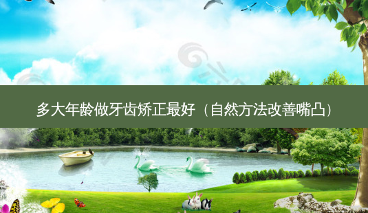 多大年龄做牙齿矫正好(自然 *** 嘴凸)-第1张图片-美呗严选网 多大年龄做牙齿矫正好(自然 *** 嘴凸)-第1张图片-美呗严选网