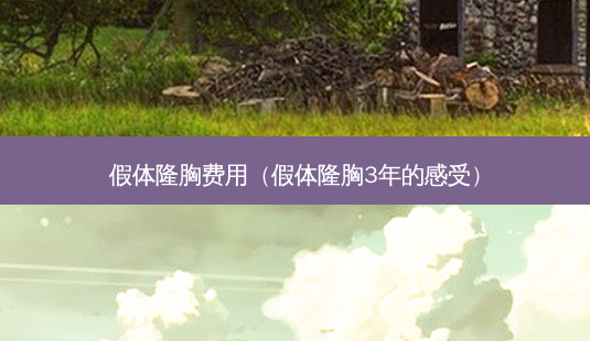 假体隆胸费用(假体隆胸3年的感受)-第1张图片-美呗严选网 假体隆胸费用(假体隆胸3年的感受)-第1张图片-美呗严选网