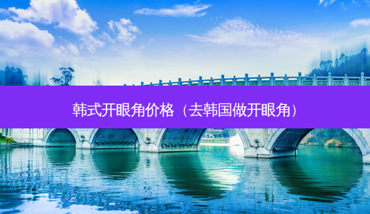 韩式开眼角价格(去韩国做开眼角)-第1张图片-美呗严选网 韩式开眼角价格(去韩国做开眼角)-第1张图片-美呗严选网