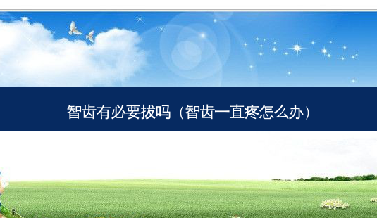 智齿有必要拔吗(智齿一直疼怎么办)-第1张图片-美呗严选网 智齿有必要拔吗(智齿一直疼怎么办)-第1张图片-美呗严选网