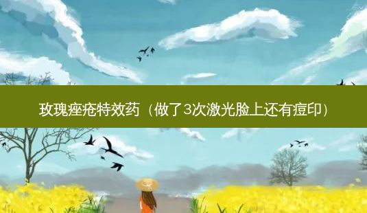 玫瑰痤疮药(做了3次激光脸上还有痘印)-第1张图片-美呗严选网 玫瑰痤疮药(做了3次激光脸上还有痘印)-第1张图片-美呗严选网