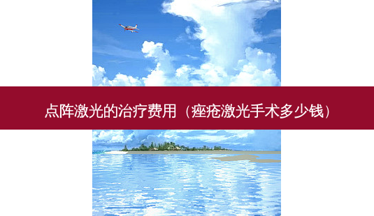 点阵激光的费用(痤疮激光手术多少钱)-第1张图片-美呗严选网 点阵激光的费用(痤疮激光手术多少钱)-第1张图片-美呗严选网