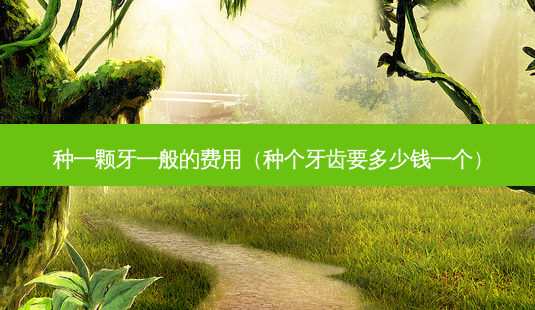 种一颗牙一般的费用(种个牙齿要多少钱一个)-第1张图片-美呗严选网 种一颗牙一般的费用(种个牙齿要多少钱一个)-第1张图片-美呗严选网