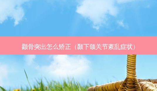 颧骨突出怎么矫正(颞下颌关节紊乱症状)-第1张图片-美呗严选网 颧骨突出怎么矫正(颞下颌关节紊乱症状)-第1张图片-美呗严选网