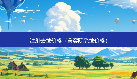 注射去皱价格(美容院除皱价格)-第1张图片-美呗严选网 注射去皱价格(美容院除皱价格)-第1张图片-美呗严选网