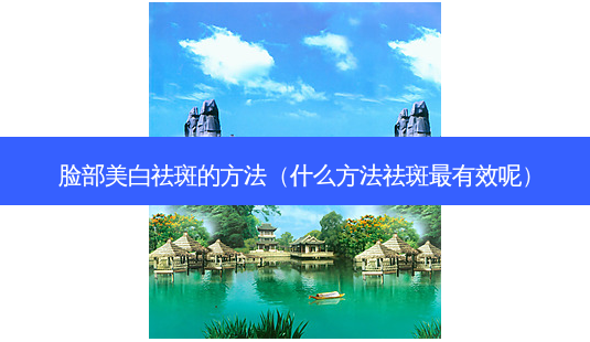 脸部美白祛斑的 *** (什么 *** 祛斑有效呢)-第1张图片-美呗严选网 脸部美白祛斑的 *** (什么 *** 祛斑有效呢)-第1张图片-美呗严选网