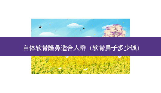 自体软骨隆鼻适合人群(软骨鼻子多少钱)-第1张图片-美呗严选网 自体软骨隆鼻适合人群(软骨鼻子多少钱)-第1张图片-美呗严选网