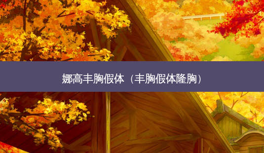 娜高丰胸假体(丰胸假体隆胸)-第1张图片-美呗严选网 娜高丰胸假体(丰胸假体隆胸)-第1张图片-美呗严选网