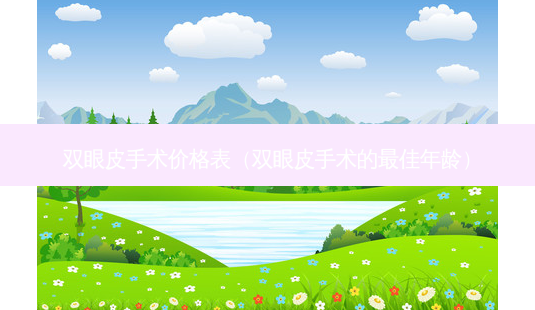 双眼皮手术价格表(双眼皮手术的佳年龄)-第1张图片-美呗严选网 双眼皮手术价格表(双眼皮手术的佳年龄)-第1张图片-美呗严选网
