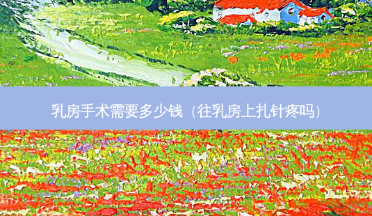 *** 手术需要多少钱(往 *** 上扎针疼吗)-第1张图片-美呗严选网 *** 手术需要多少钱(往 *** 上扎针疼吗)-第1张图片-美呗严选网