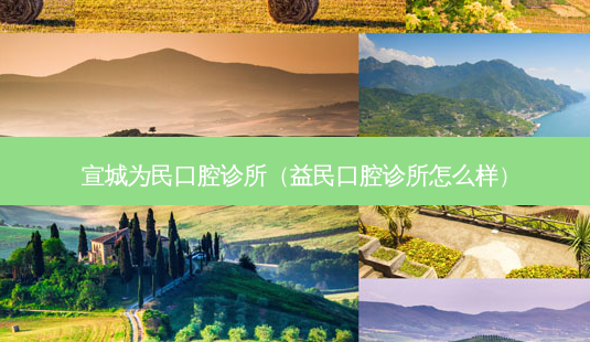 宣城为民口腔诊所(益民口腔诊所怎么样)-第1张图片-美呗严选网 宣城为民口腔诊所(益民口腔诊所怎么样)-第1张图片-美呗严选网