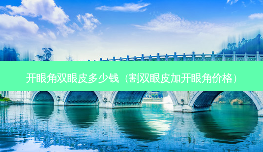 开眼角双眼皮多少钱(割双眼皮加开眼角价格)-第1张图片-美呗严选网 开眼角双眼皮多少钱(割双眼皮加开眼角价格)-第1张图片-美呗严选网