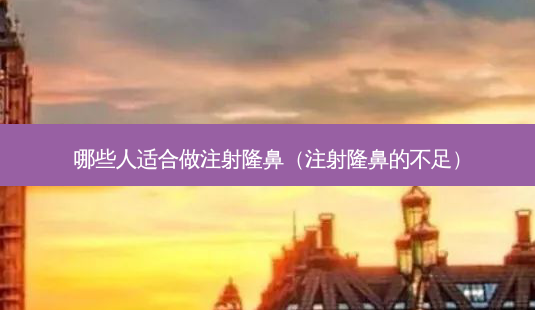 哪些人适合做注射隆鼻(注射隆鼻的不足)-第1张图片-美呗严选网 哪些人适合做注射隆鼻(注射隆鼻的不足)-第1张图片-美呗严选网
