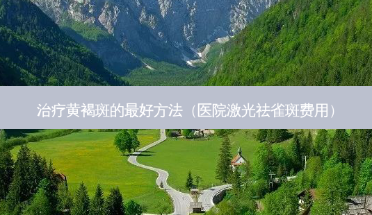黄褐斑的好 *** (医院激光祛雀斑费用)-第1张图片-美呗严选网 黄褐斑的好 *** (医院激光祛雀斑费用)-第1张图片-美呗严选网