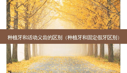 种植牙和活动义齿的区别(种植牙和固定假牙区别)-第1张图片-美呗严选网 种植牙和活动义齿的区别(种植牙和固定假牙区别)-第1张图片-美呗严选网