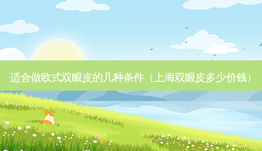适合做欧式双眼皮的几种条件(上海双眼皮多少价钱)-第1张图片-美呗严选网 适合做欧式双眼皮的几种条件(上海双眼皮多少价钱)-第1张图片-美呗严选网