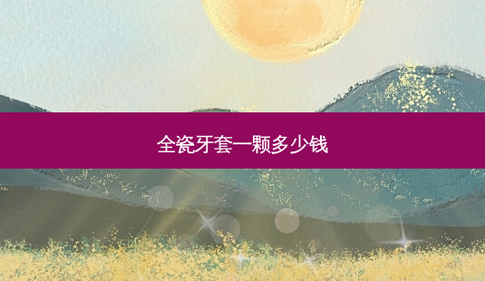 全瓷牙套一颗多少钱-第1张图片-美呗严选网 全瓷牙套一颗多少钱-第1张图片-美呗严选网