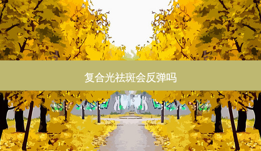 复合光祛斑会反弹吗-第1张图片-美呗严选网 复合光祛斑会反弹吗-第1张图片-美呗严选网