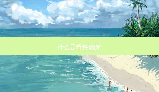 什么是骨性龅牙-第1张图片-美呗严选网 什么是骨性龅牙-第1张图片-美呗严选网