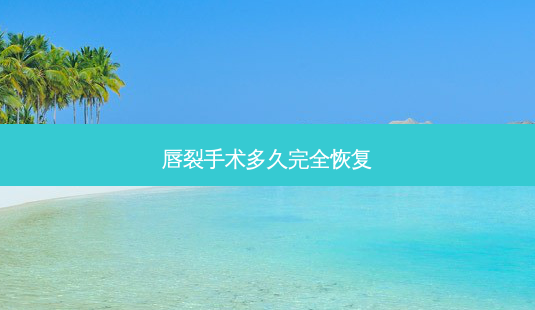 唇裂手术多久完全恢复-第1张图片-美呗严选网 唇裂手术多久完全恢复-第1张图片-美呗严选网