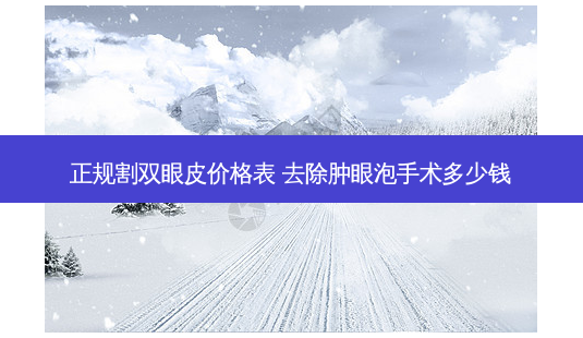 正规割双眼皮价格表 去除肿眼泡手术多少钱-第1张图片-美呗严选网 正规割双眼皮价格表 去除肿眼泡手术多少钱-第1张图片-美呗严选网