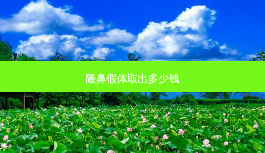 隆鼻假体取出多少钱-第1张图片-美呗严选网 隆鼻假体取出多少钱-第1张图片-美呗严选网