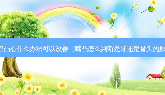 嘴巴凸有什么办法可以(嘴凸怎么判断是牙还是骨头的原因)-第1张图片-美呗严选网 嘴巴凸有什么办法可以(嘴凸怎么判断是牙还是骨头的原因)-第1张图片-美呗严选网