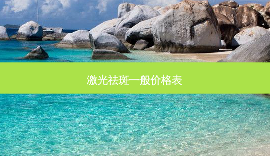 激光祛斑一般价格表-第1张图片-美呗严选网 激光祛斑一般价格表-第1张图片-美呗严选网