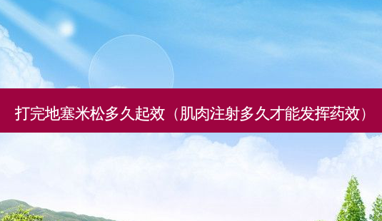 打完 *** 多久起效(肌肉注射多久才能发挥药效)-第1张图片-美呗严选网 打完 *** 多久起效(肌肉注射多久才能发挥药效)-第1张图片-美呗严选网