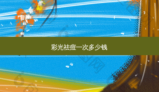 彩光祛痘一次多少钱-第1张图片-美呗严选网 彩光祛痘一次多少钱-第1张图片-美呗严选网