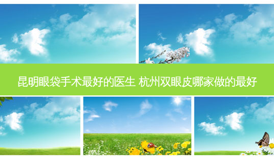 昆明眼袋手术好的医生 杭州双眼皮哪家做的好-第1张图片-美呗严选网 昆明眼袋手术好的医生 杭州双眼皮哪家做的好-第1张图片-美呗严选网