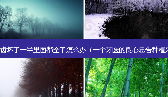 牙齿坏了一半里面都空了怎么办(一个牙医的良心忠告种植牙)-第1张图片-美呗严选网 牙齿坏了一半里面都空了怎么办(一个牙医的良心忠告种植牙)-第1张图片-美呗严选网