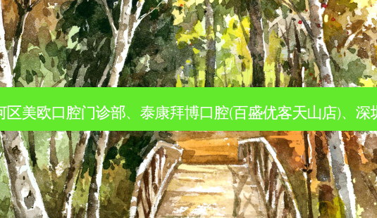 国内医美排名前十位|合肥市包河区美欧口腔门诊部、泰康拜博口腔(百盛优客天山店)、深圳欣雅口腔诊所等10大名院登榜-第1张图片-美呗严选网 国内医美排名前十位|合肥市包河区美欧口腔门诊部、泰康拜博口腔(百盛优客天山店)、深圳欣雅口腔诊所等10大名院登榜-第1张图片-美呗严选网