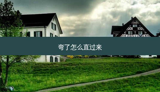 弯了怎么直过来-第1张图片-美呗严选网 弯了怎么直过来-第1张图片-美呗严选网