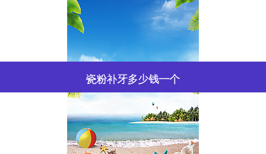 瓷粉补牙多少钱一个-第1张图片-美呗严选网 瓷粉补牙多少钱一个-第1张图片-美呗严选网