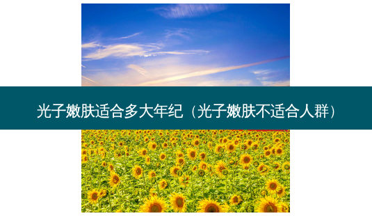 光子嫩肤适合多大年纪(光子嫩肤不适合人群)-第1张图片-美呗严选网 光子嫩肤适合多大年纪(光子嫩肤不适合人群)-第1张图片-美呗严选网
