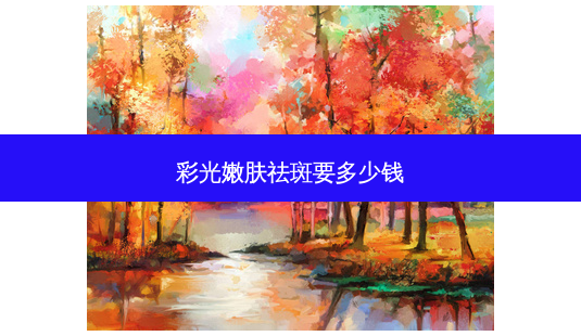 彩光嫩肤祛斑要多少钱-第1张图片-美呗严选网 彩光嫩肤祛斑要多少钱-第1张图片-美呗严选网