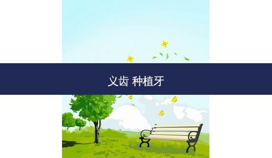 义齿 种植牙-第1张图片-美呗严选网 义齿 种植牙-第1张图片-美呗严选网
